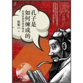 孔子是如何煉成的: 從喪家狗到萬世師表