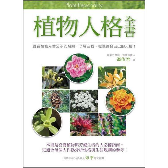 植物人格全书 植物人格全書 港台原版
