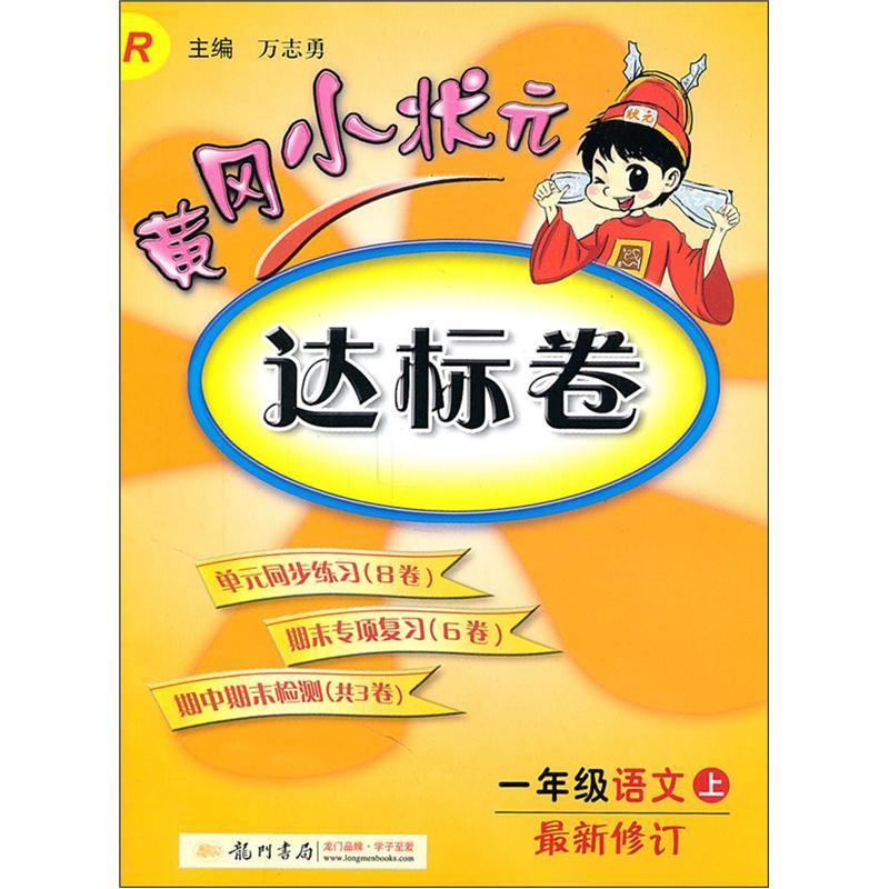 黄冈小状元·达标卷：1年级语文（上）R封面