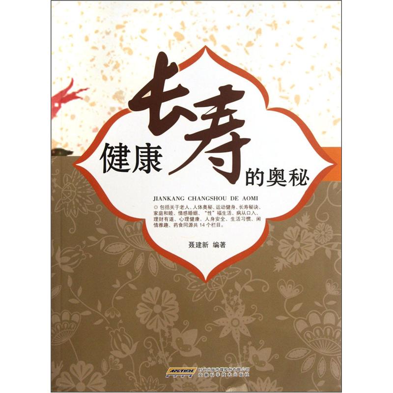 健康长寿的奥秘