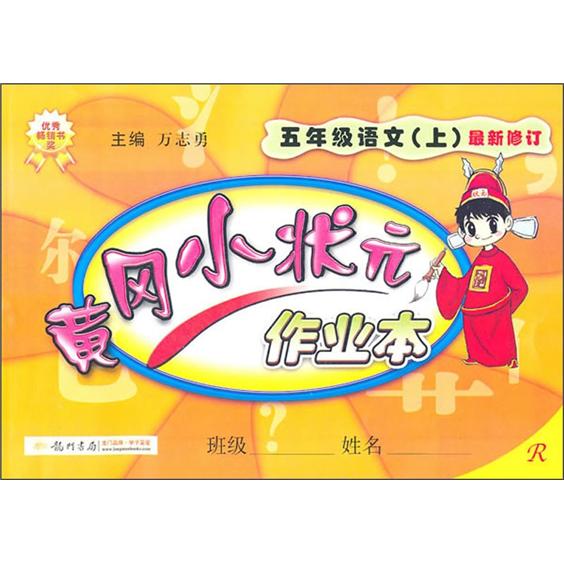 黄冈小状元·作业本：5年级语文（上）R封面