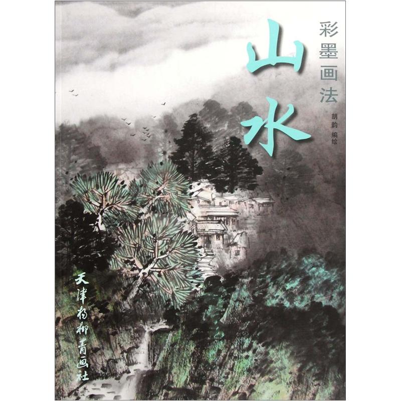 山水：彩墨画法