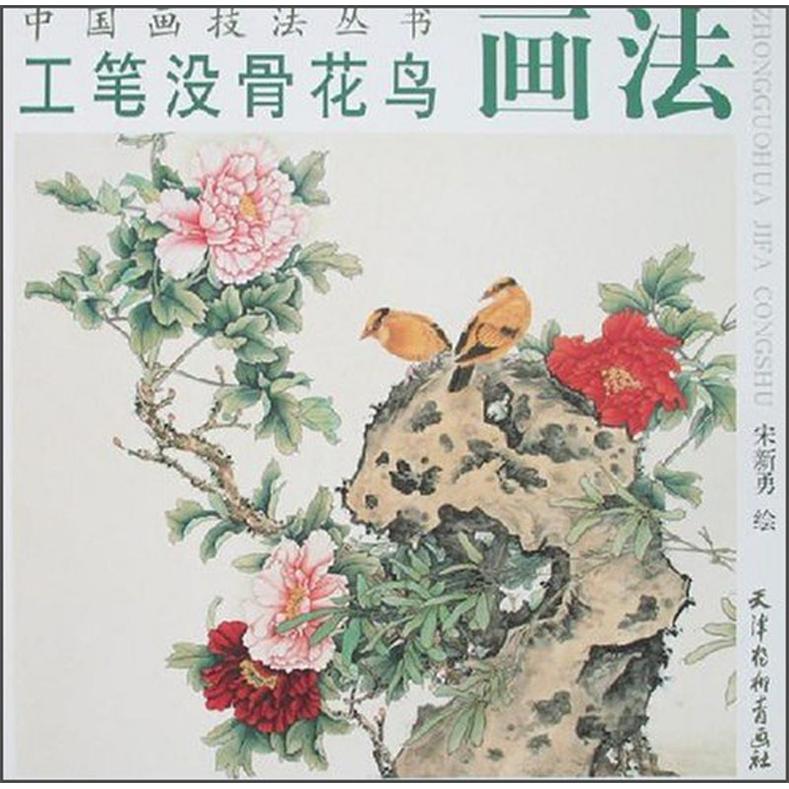 工笔没骨花鸟画法 宋新勇