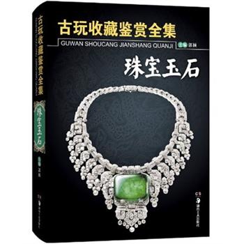 古玩收藏鉴赏全集:珠宝玉石
