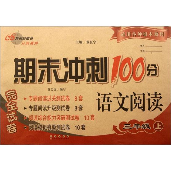 期末冲刺100分：语文阅读3年级（上）（2012秋）封面
