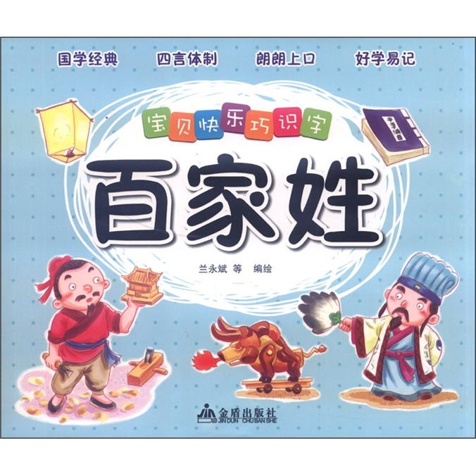 宝贝快乐巧识字：百家姓