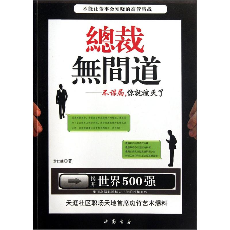 正版现货 总裁无间道9787514903775中国书店