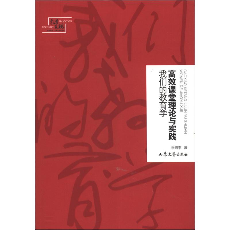 高效课堂理论与实践：我们的教育学