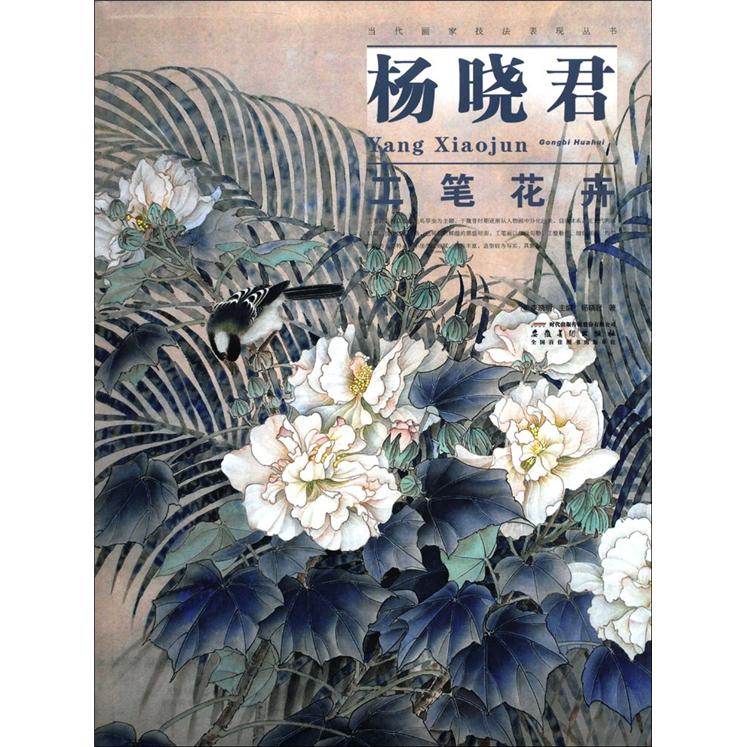 当代画家技法表现丛书：杨晓君工笔花卉 kindle格式下载