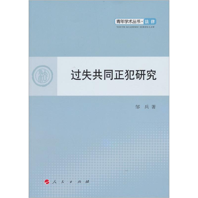 正版现货 过失共同正犯研究9787010107684人民出版