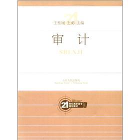 21世纪高职高专规划教材：审计