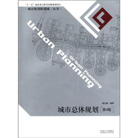 城市总体规划（第4版）