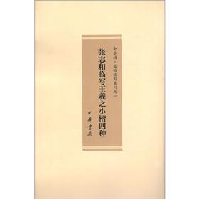 中华诵·名帖临写系列(1):张志和临写王