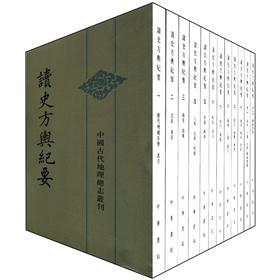 中国古代地理总志丛刊：读史方舆纪要（套装全12册）