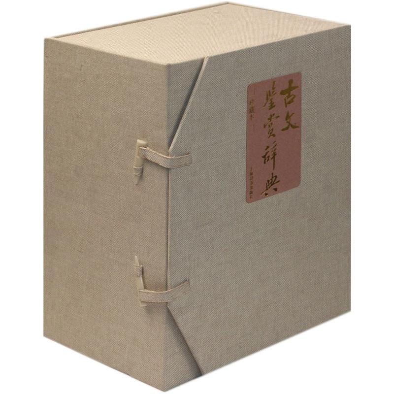 文学鉴赏辞典:古文鉴赏辞典(珍藏本)