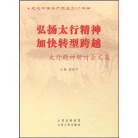 弘扬太行精神加快转型跨越：太行精神研讨会文集