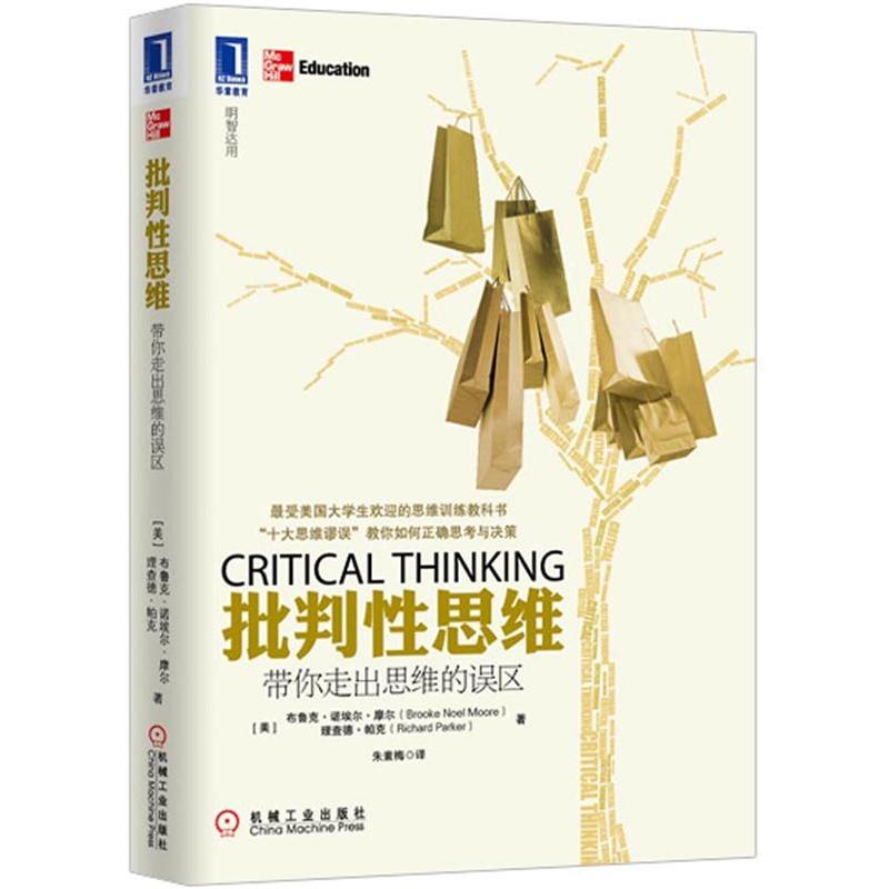 批判性思维：带你走出思维的误区