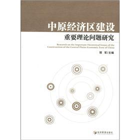 中原经济区建设重要理论问题研究
