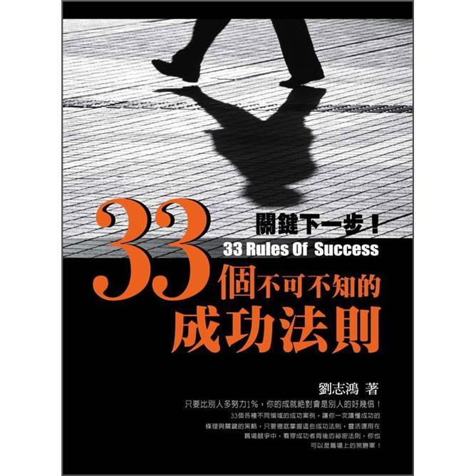 關鍵下一步! 33個不可不知的成功法則