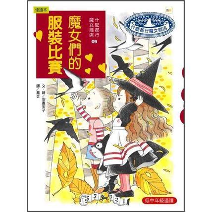 什麼都行魔女商店 9: 魔女們的服裝比賽