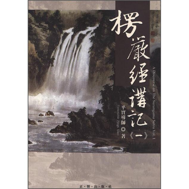 楞嚴經講記（1）