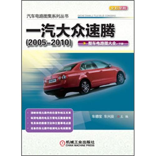 汽车电路图集系列丛书：一汽大众速腾（2005-2010）·整车电路图大全（下册）