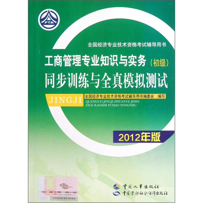 全国经济专业技术资格考试辅导用书：工商管理专业知识与实务（初级）同步训练与全真模拟测试（2012年版）