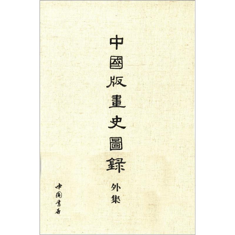 中国版画史图录外集
