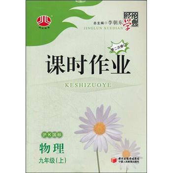 经纶学典·课时作业：物理（9年级上）（沪K国标）（第2次修订）封面