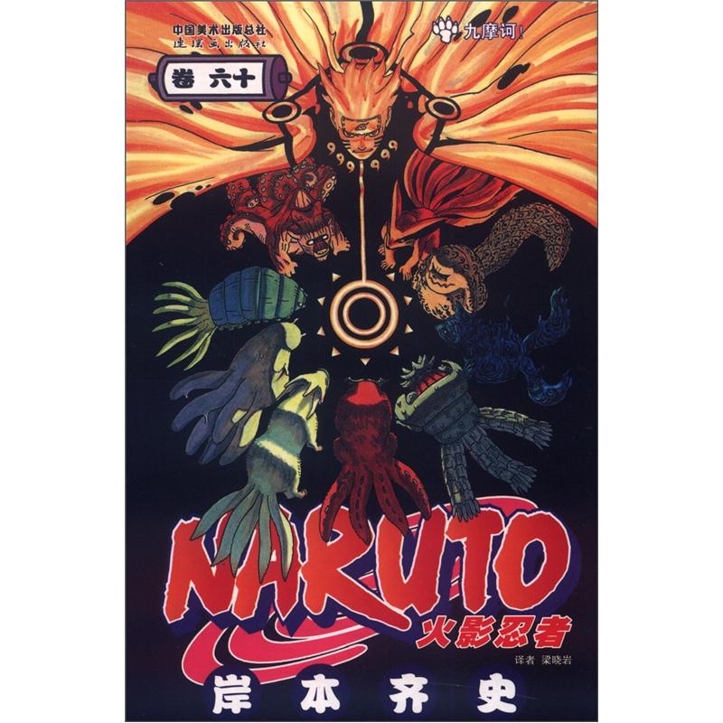 火影忍者60