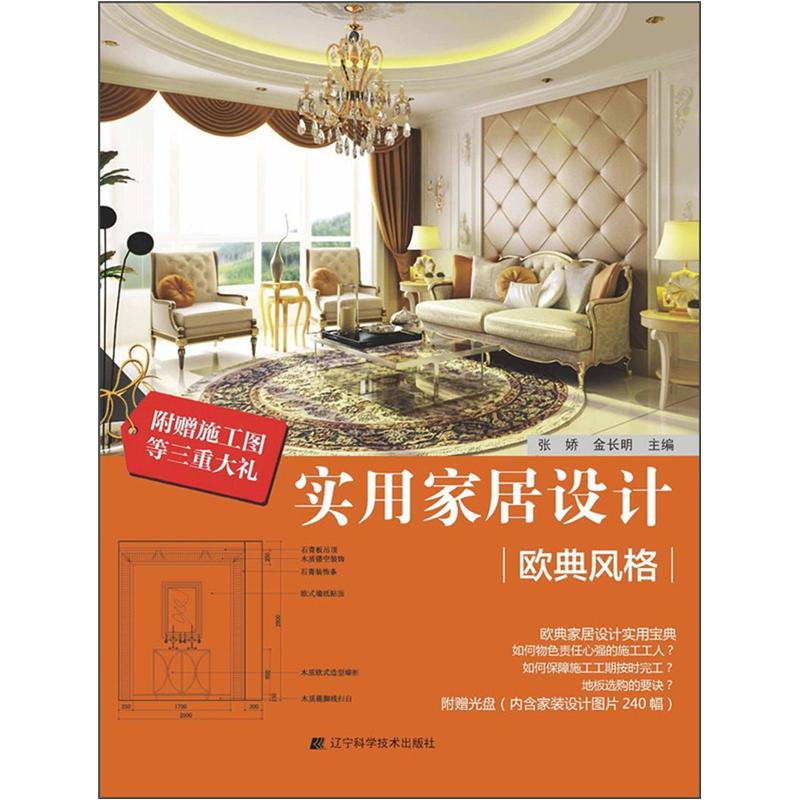 实用家居设计:欧典风格