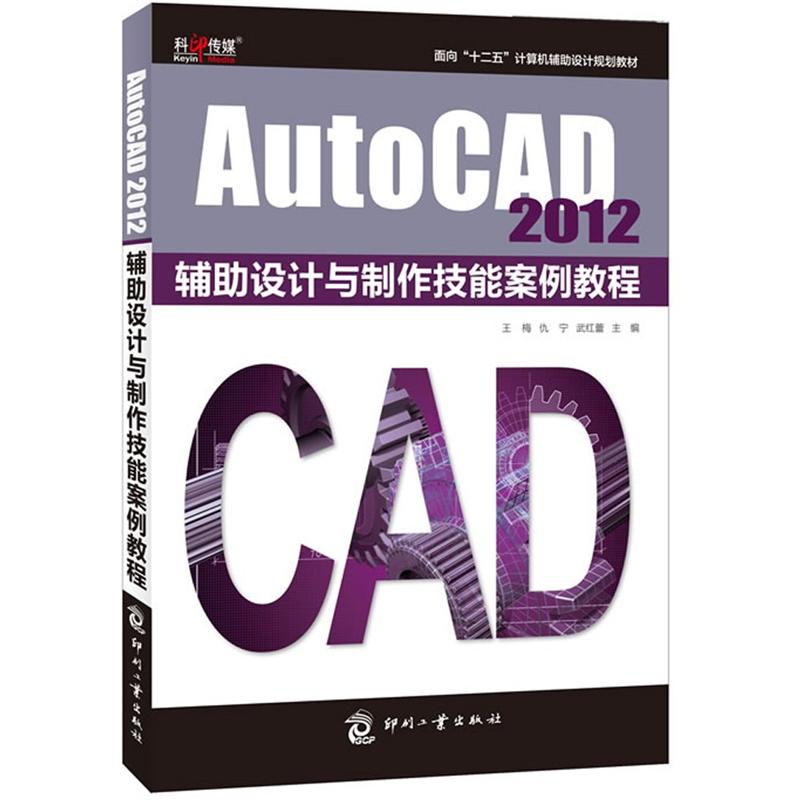 AutoCAD 2012辅助设计与制作技能案例教程
