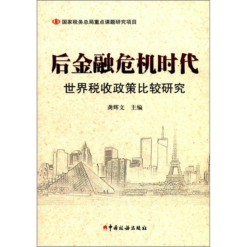 后金融危机时代世界税收政策比较研究