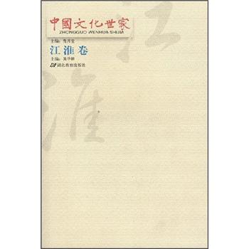 中国文化世家(江淮卷)