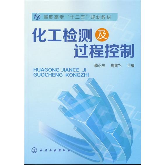 化工检测及过程控制