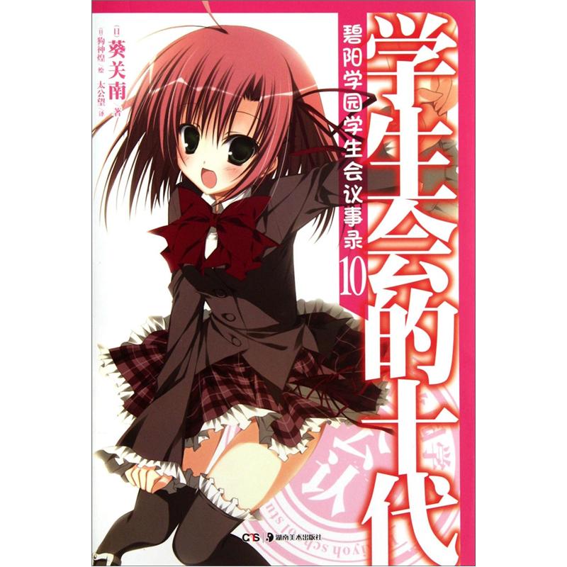 学生会的十代