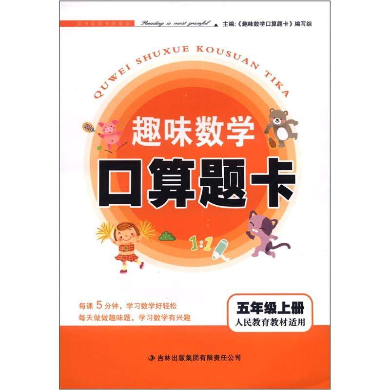 趣味数学口算题卡：5年级（上册）（人民教育教材适用）封面