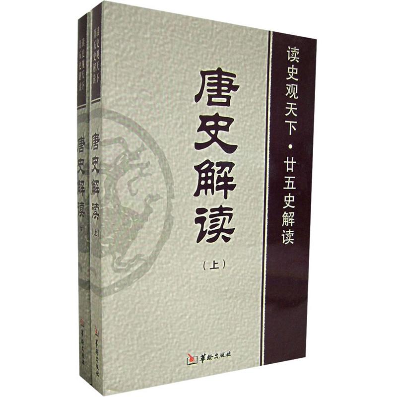读史观天下·廿五史解读:唐史解读(套装上