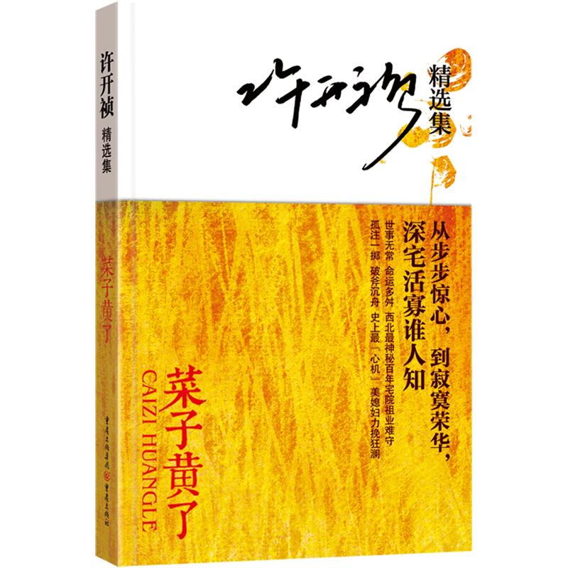 许开祯精选集：菜子黄了