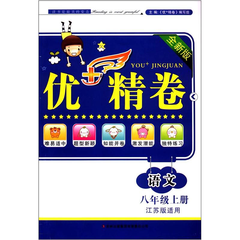优+精卷：语文（8年级上册）（全新版）（江苏版适用）封面
