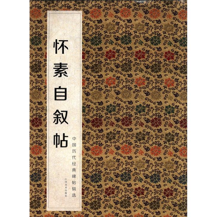 中国历代经典碑帖辑选:怀素自叙帖