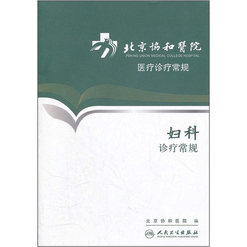 北京协和医院医疗诊疗常规·妇科诊疗常规怎么看?