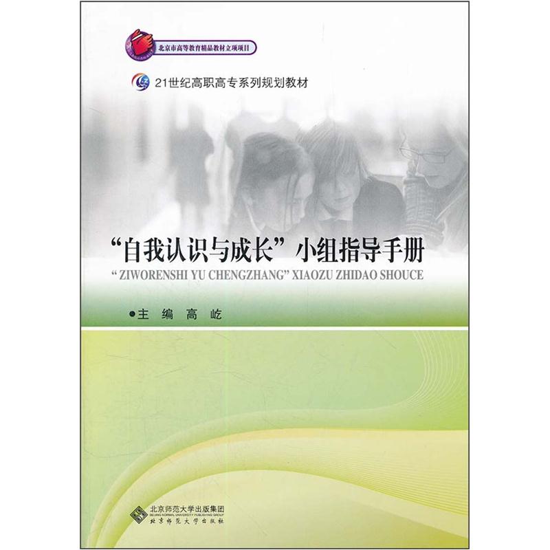 21世纪高职高专系列规划教材：自我认识与成长小组指导手册使用感如何?