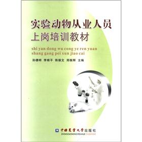 实验动物从业人员上岗培训教材