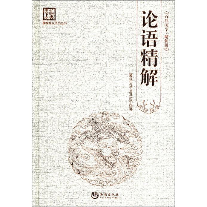 国学经典系列丛书：论语精解