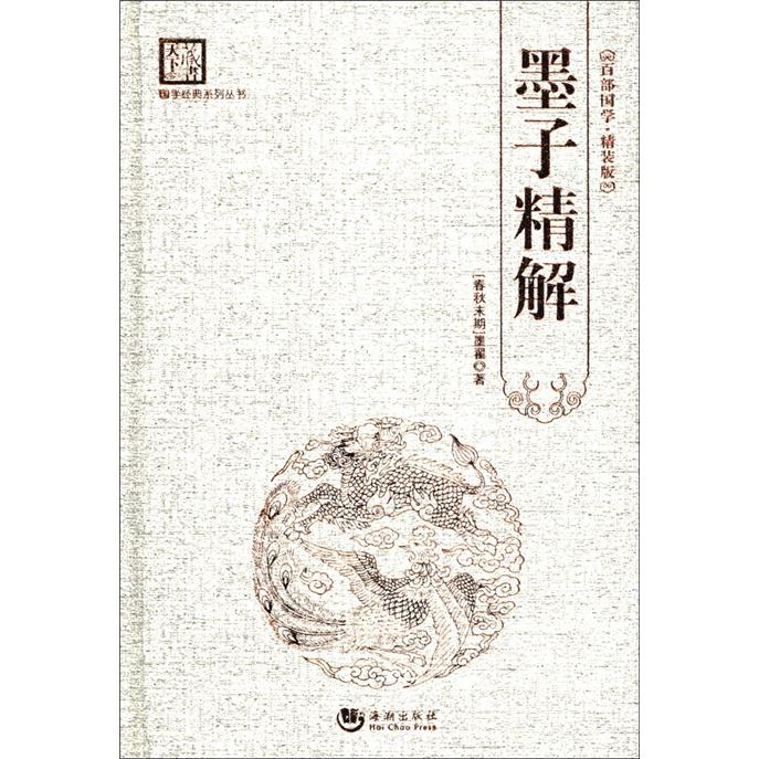 国学经典系列丛书:墨子精解