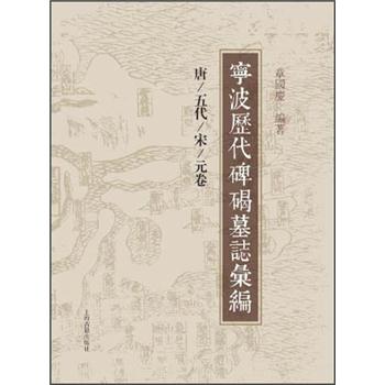 宁波历代碑碣墓志汇编 azw3格式下载