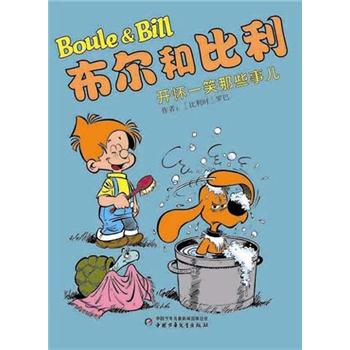 布尔和比利 开怀一笑那些事儿