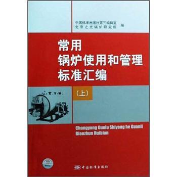 常用锅炉使用和管理标准汇编（上）