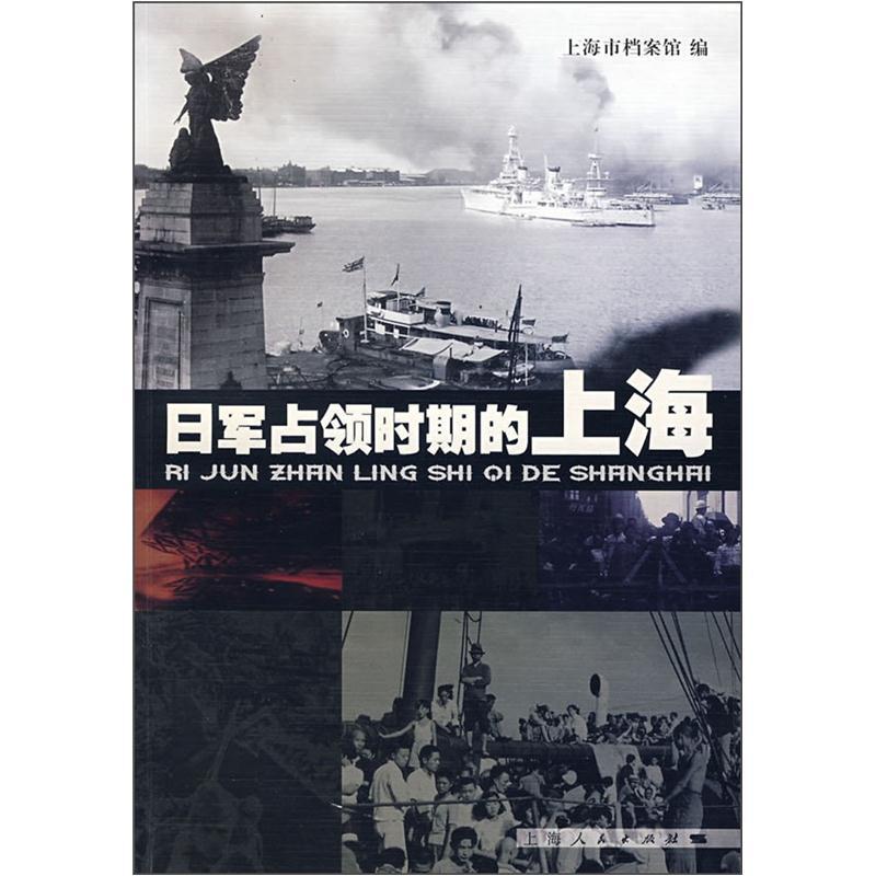 日军占领时期的上海